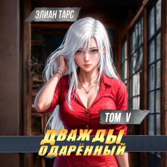 Обложка книги «Дважды одарённый. Том 5»