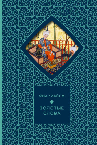 Обложка книги «Золотые слова»