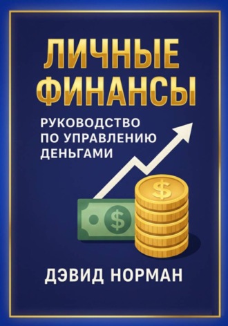Обложка книги «Личные финансы. Руководство по управлению деньгами»