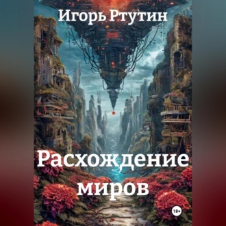 Обложка книги «Расхождение миров»