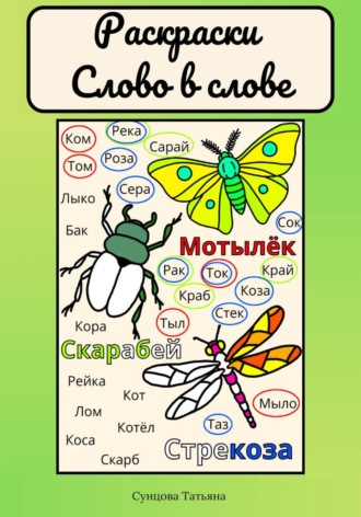 Раскраски «Слово в слове». 