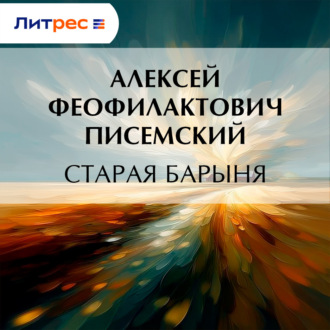 Обложка книги «Старая барыня»