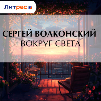 Обложка книги «Вокруг света»