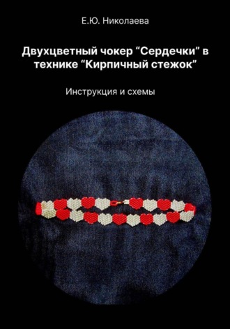 Обложка книги «Двухцветный чокер «Сердечки» в технике «Кирпичный стежок». Инструкция и схемы»