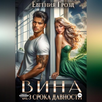 Обложка книги «Вина без срока давности»