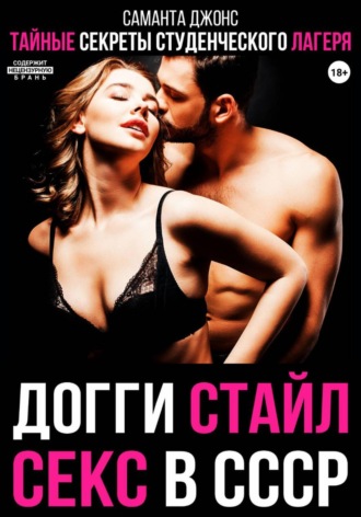 Секс в СССР. Тайные секреты студенческого лагеря. Догги стайл. Саманта Джонс