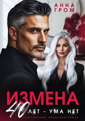 Обложка книги «Измена. 40 лет – ума нет»