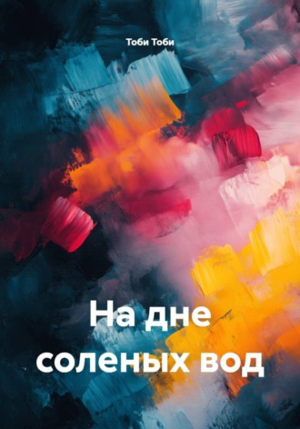 Обложка книги «На дне соленых вод»