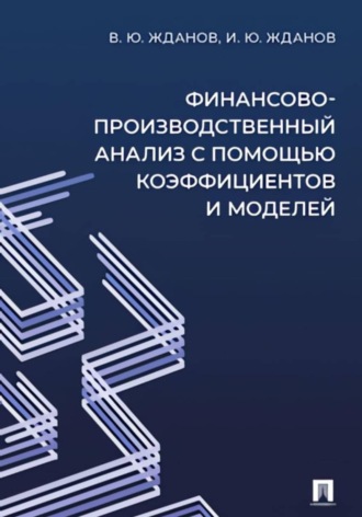 Обложка книги «Финансово-производственный анализ с помощью коэффициентов и моделей»