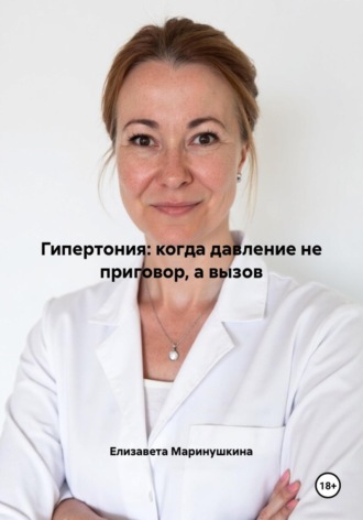 Обложка книги «Гипертония: когда давление не приговор, а вызов»