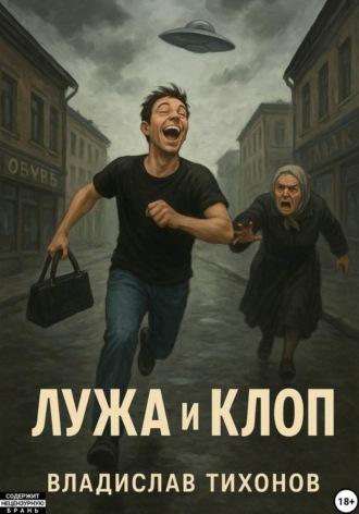 Обложка книги «Лужа и Клоп»
