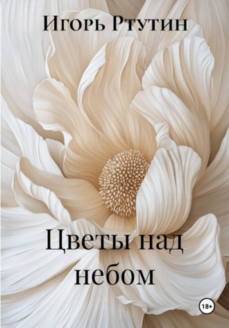 Обложка книги «Цветы над небом»