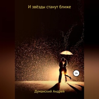 Обложка книги «И звёзды станут ближе»