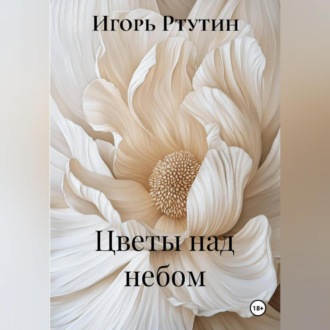 Обложка книги «Цветы над небом»