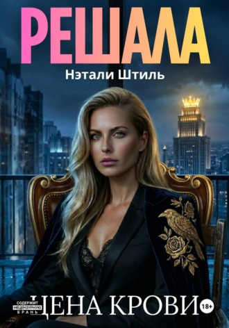 Обложка книги «Решала: Цена крови»