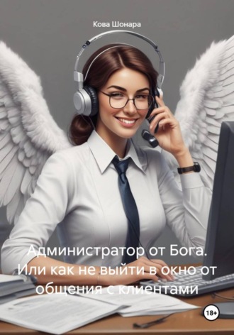 Кова Шонара. Администратор от Бога. Или как не выйти в окно от общения с клиентами