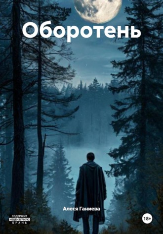 Обложка книги «Оборотень»
