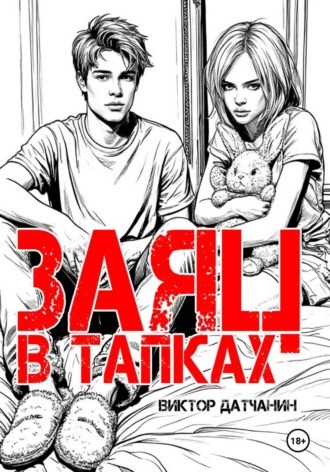 Обложка книги «Заяц в тапках»