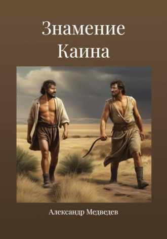 Обложка книги «Знамение Каина»