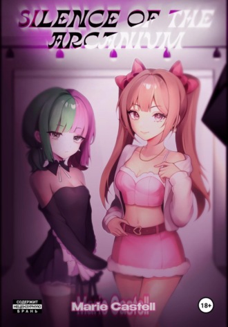 Marie Castell. Silence of the Arcanium. Том 1