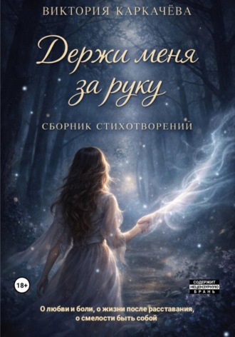 Обложка книги «Держи меня за руку»