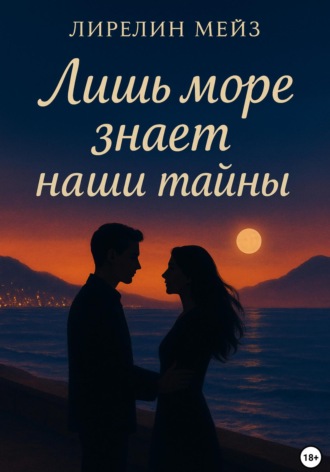 . Лишь море знает наши тайны