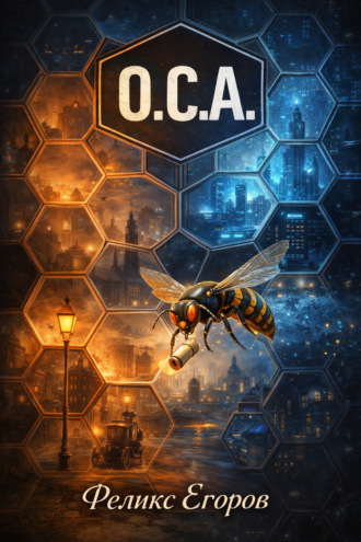 Обложка книги «О.С.А.»