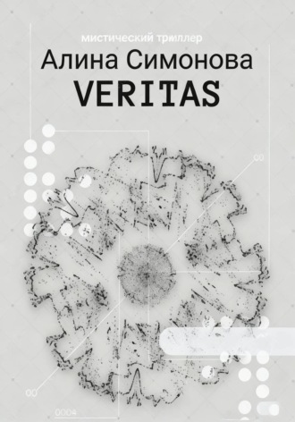 Обложка книги «Veritas»
