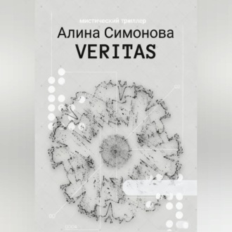 Обложка книги «Veritas»