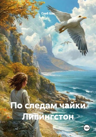 Обложка книги «По следам чайки Ливингстон»