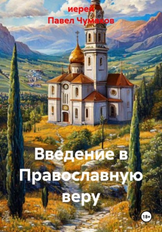 Введение в Православную веру. иерей Павел Чумаков
