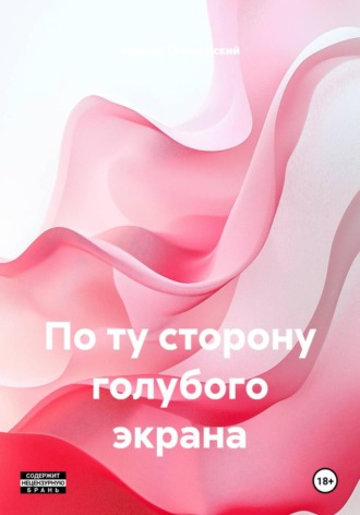 Обложка книги «По ту сторону голубого экрана»
