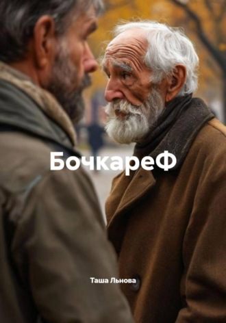 Обложка книги «БочкареФ»