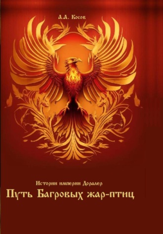Обложка книги «Истории империи Доралер. Путь Багровых жар-птиц»