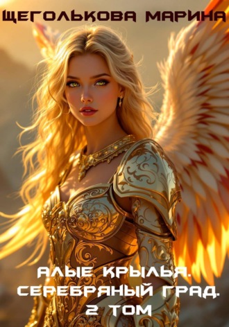 Обложка книги «Алые крылья. Серебряный град. 2 Том»