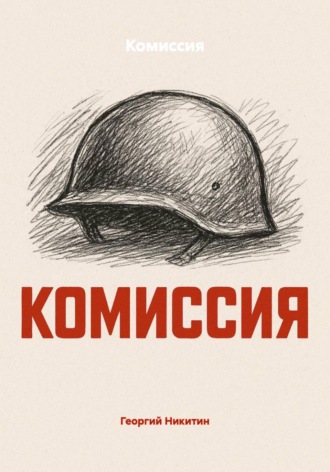 Обложка книги «Комиссия»