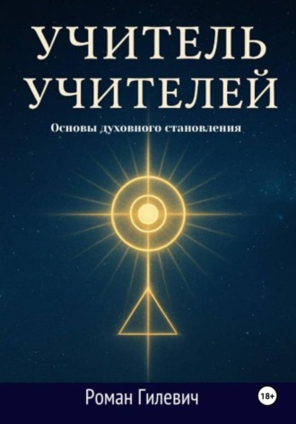 Обложка книги «Учитель Учителей»