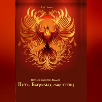 Обложка книги «Истории империи Доралер. Путь Багровых жар-птиц»