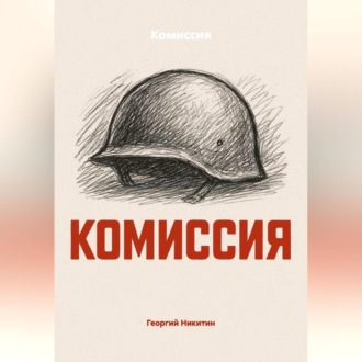 Обложка книги «Комиссия»
