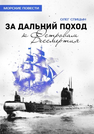 Обложка книги «За Дальний Поход к Островам Бессмертия»