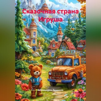 Обложка книги «Сказочная страна Игруша»