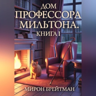 Обложка книги «ДОМ ПРОФЕССОРА МИЛЬТОНА. КНИГА I»
