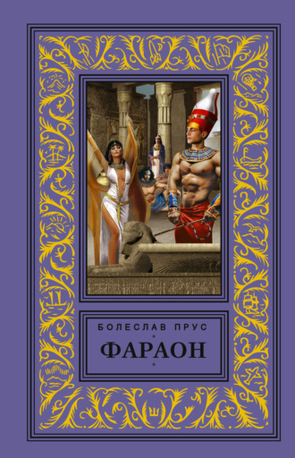 Обложка книги «Фараон»
