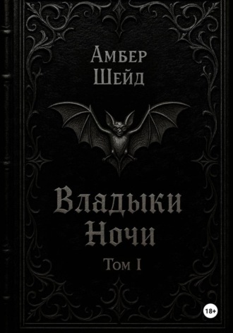 Амбер Шейд. Том I. Владыки Ночи