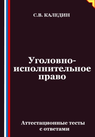 . Уголовно-исполнительное право. Аттестационные тесты с ответами