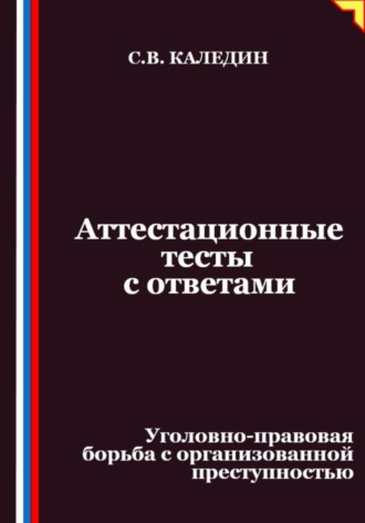 Обложка книги «Аттестационные тесты с ответами. Уголовно-правовая борьба с организованной преступностью»