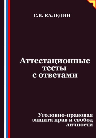 Обложка книги «Аттестационные тесты с ответами. Уголовно-правовая защита прав и свобод личности»