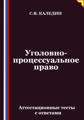 Обложка книги «Уголовно-процессуальное право. Аттестационные тесты с ответами»