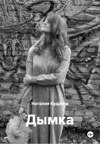 Обложка книги «Дымка»