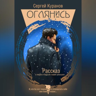 Обложка книги «Оглянись»